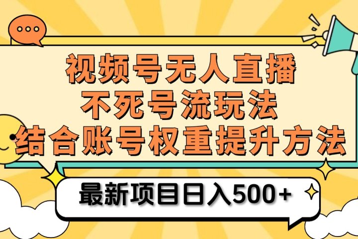 视频号无人直播不死号流玩法8.0，挂机直播不违规，单机日入500+富创吧-网创项目资源站-副业项目-创业项目-搞钱项目富创吧