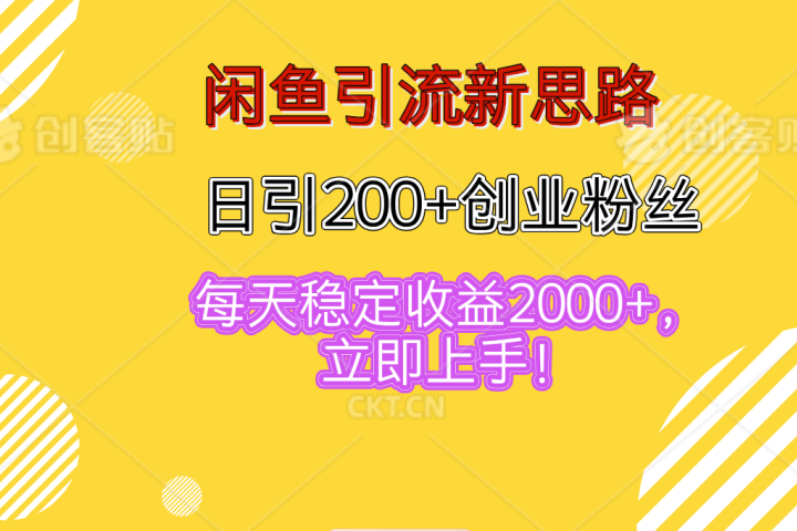闲鱼引流新思路，日引200+创业粉丝，每天稳定收益2000+，立即上手！富创吧-网创项目资源站-副业项目-创业项目-搞钱项目富创吧