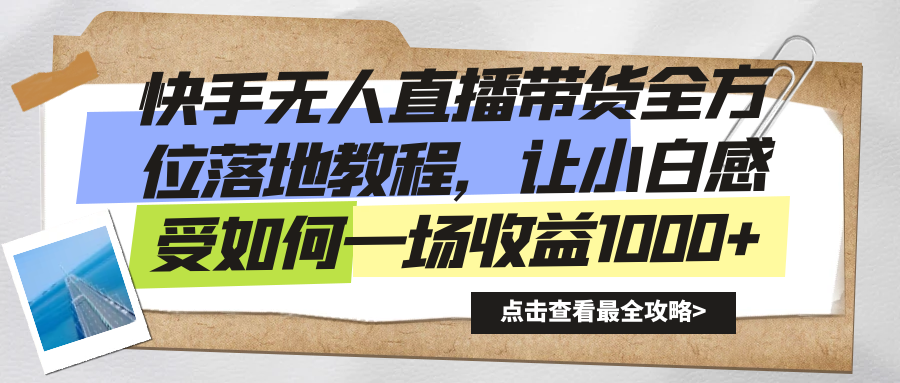 快手无人直播带货从0-1落地教学，最新亲测防封0违规，当天上手单号日入500+富创吧-网创项目资源站-副业项目-创业项目-搞钱项目富创吧