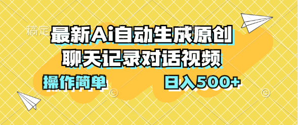 最新Ai自动生成原创聊天记录对话视频，操作简单，日入500+富创吧-网创项目资源站-副业项目-创业项目-搞钱项目富创吧