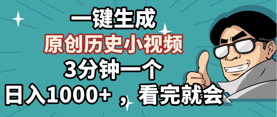 一键生成原创历史小视频，3分钟一个，日入1000+ ，看完就会富创吧-网创项目资源站-副业项目-创业项目-搞钱项目富创吧