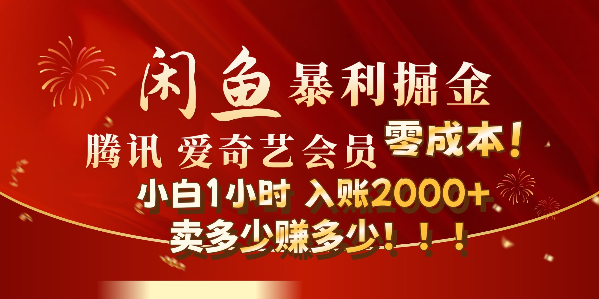 图片[1]富创吧-网创项目资源站-副业项目-创业项目-搞钱项目闲鱼全新暴力掘金玩法，官方正品影视会员无成本渠道!小自1小时保底收入2000+富创吧-网创项目资源站-副业项目-创业项目-搞钱项目富创吧