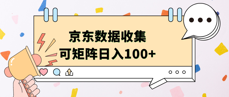 京东数据收集 可矩阵 日入100+富创吧-网创项目资源站-副业项目-创业项目-搞钱项目富创吧