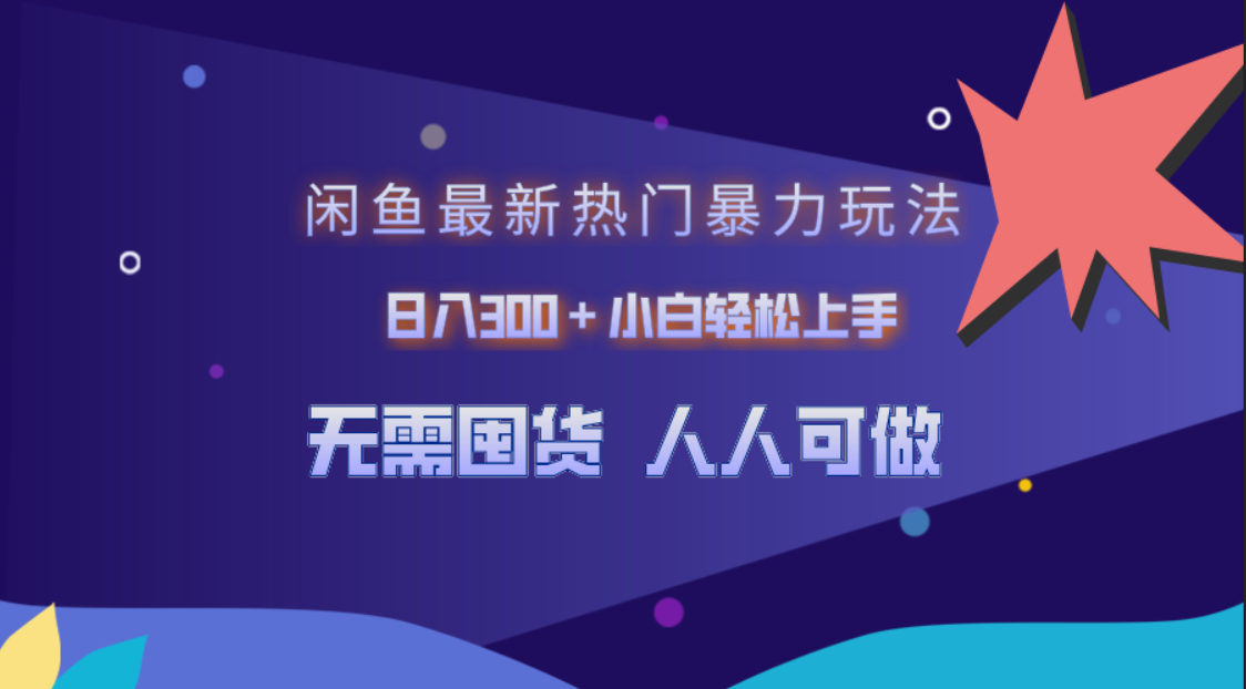 图片[1]富创吧-网创项目资源站-副业项目-创业项目-搞钱项目闲鱼最新热门暴力玩法，日入300＋小白轻松上手富创吧-网创项目资源站-副业项目-创业项目-搞钱项目富创吧