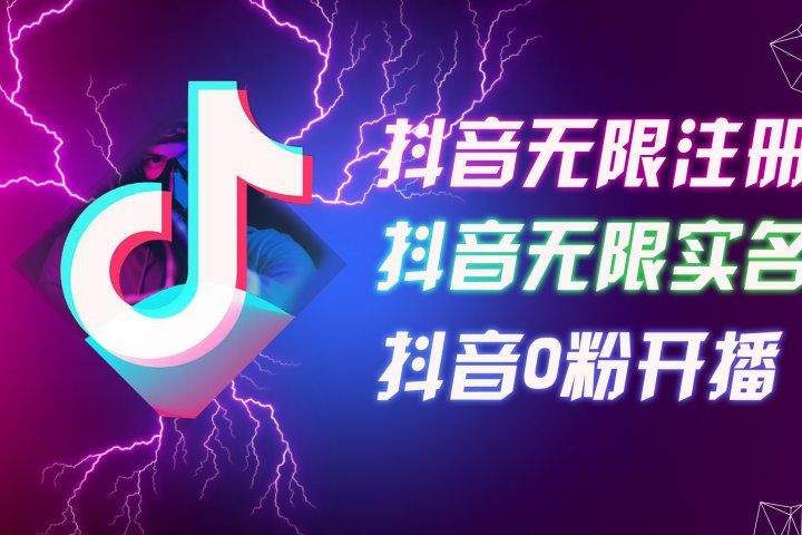 8月最新抖音无限注册、无限实名、0粉开播技术，认真看完现场就能开始操作，适合批量矩阵富创吧-网创项目资源站-副业项目-创业项目-搞钱项目富创吧
