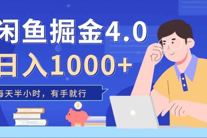 闲鱼掘金4.0，轻松变现，小白也能日入500+富创吧-网创项目资源站-副业项目-创业项目-搞钱项目富创吧