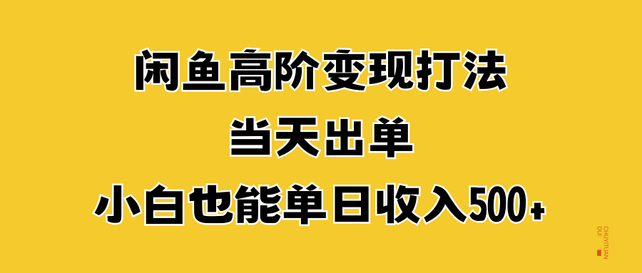 图片[1]富创吧-网创项目资源站-副业项目-创业项目-搞钱项目闲鱼高阶变现打法，当天出单，小白也能单日收入500+富创吧-网创项目资源站-副业项目-创业项目-搞钱项目富创吧