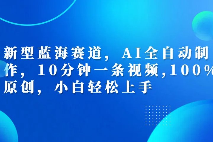 利用AI工具一键生成视频解说新玩法，仅靠一部手机，10分钟一条视频，轻松日入500+富创吧-网创项目资源站-副业项目-创业项目-搞钱项目富创吧
