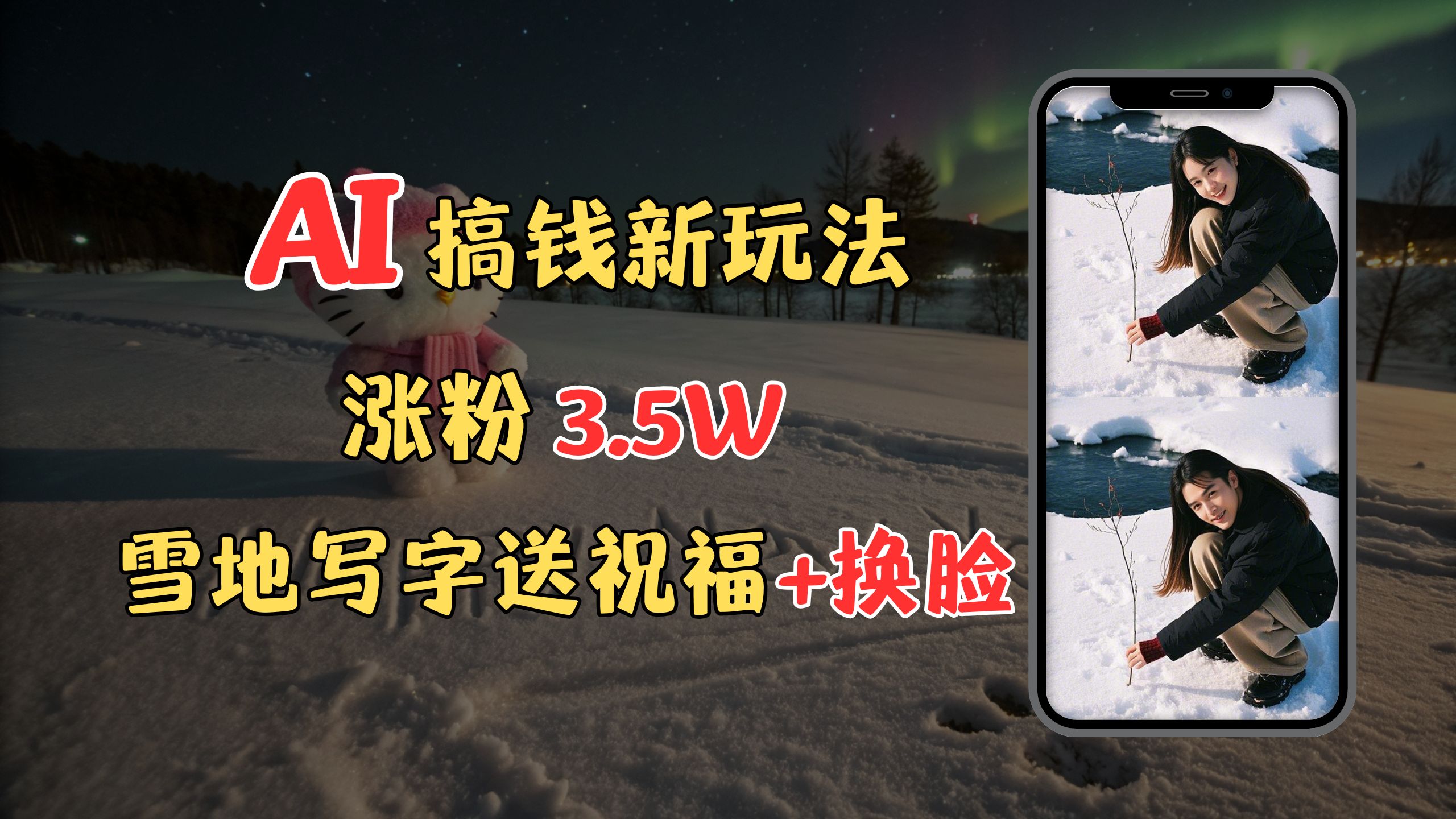 冬季搞钱新玩法，雪地写字表白送祝福、换脸，用免费AI手把手教你制作，轻松涨粉3.5w，接单到手软富创吧-网创项目资源站-副业项目-创业项目-搞钱项目富创吧