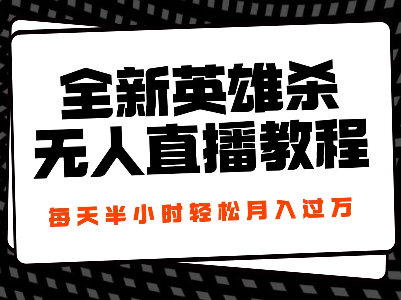 图片[1]富创吧-网创项目资源站-副业项目-创业项目-搞钱项目24年全新英雄杀无人直播，每天半小时，月入过万，不封号，开播完整教程附脚本富创吧-网创项目资源站-副业项目-创业项目-搞钱项目富创吧