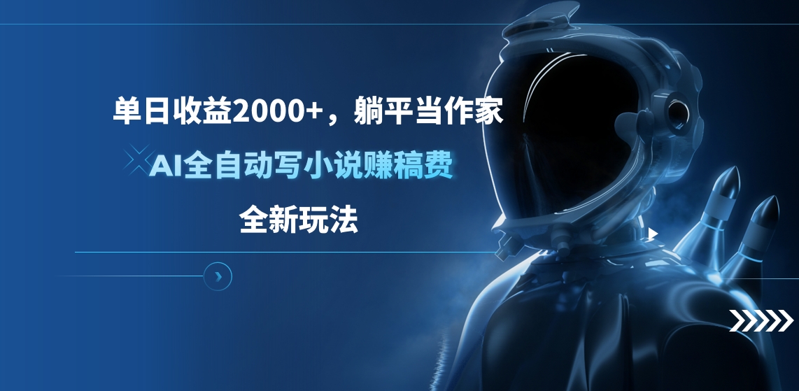 图片[1]富创吧-网创项目资源站-副业项目-创业项目-搞钱项目单日收益2000+，躺平当作家，AI全自动写小说赚稿费，全新玩法富创吧-网创项目资源站-副业项目-创业项目-搞钱项目富创吧