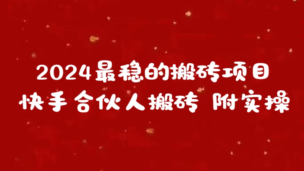 2024最稳的搬砖项目之一 附实操富创吧-网创项目资源站-副业项目-创业项目-搞钱项目富创吧