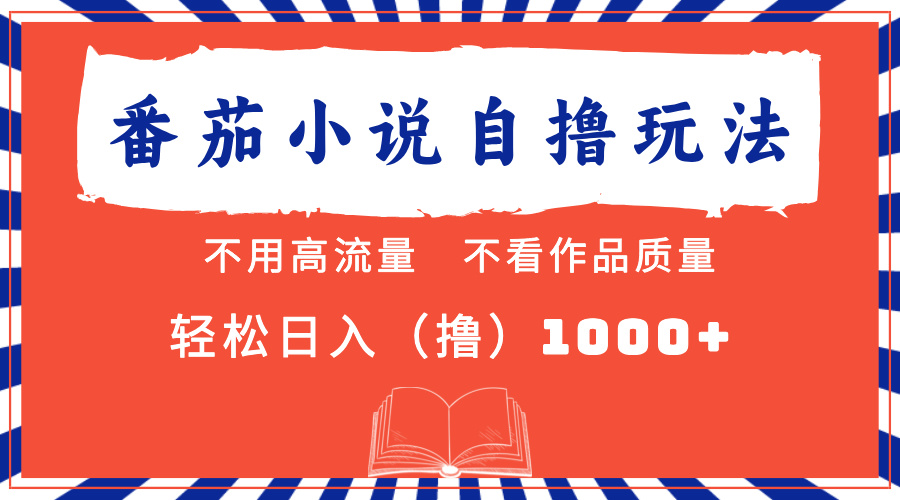 图片[1]富创吧-网创项目资源站-副业项目-创业项目-搞钱项目番茄小说最新自撸 不看流量 不看质量 轻松日入1000+富创吧-网创项目资源站-副业项目-创业项目-搞钱项目富创吧