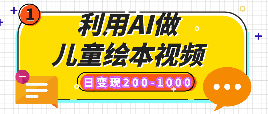 利用AI做儿童绘本视频，日变现200-1000，多平台发布（抖音、视频号、小红书）富创吧-网创项目资源站-副业项目-创业项目-搞钱项目富创吧