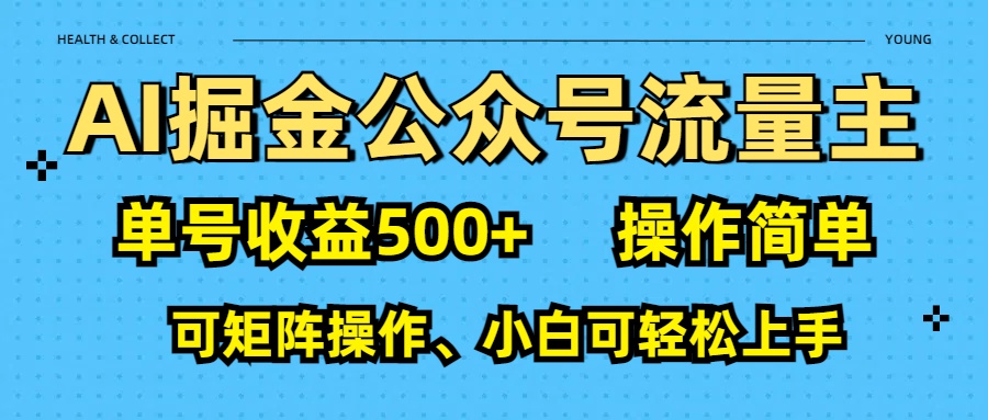 AI 掘金公众号流量主：单号收益500+富创吧-网创项目资源站-副业项目-创业项目-搞钱项目富创吧