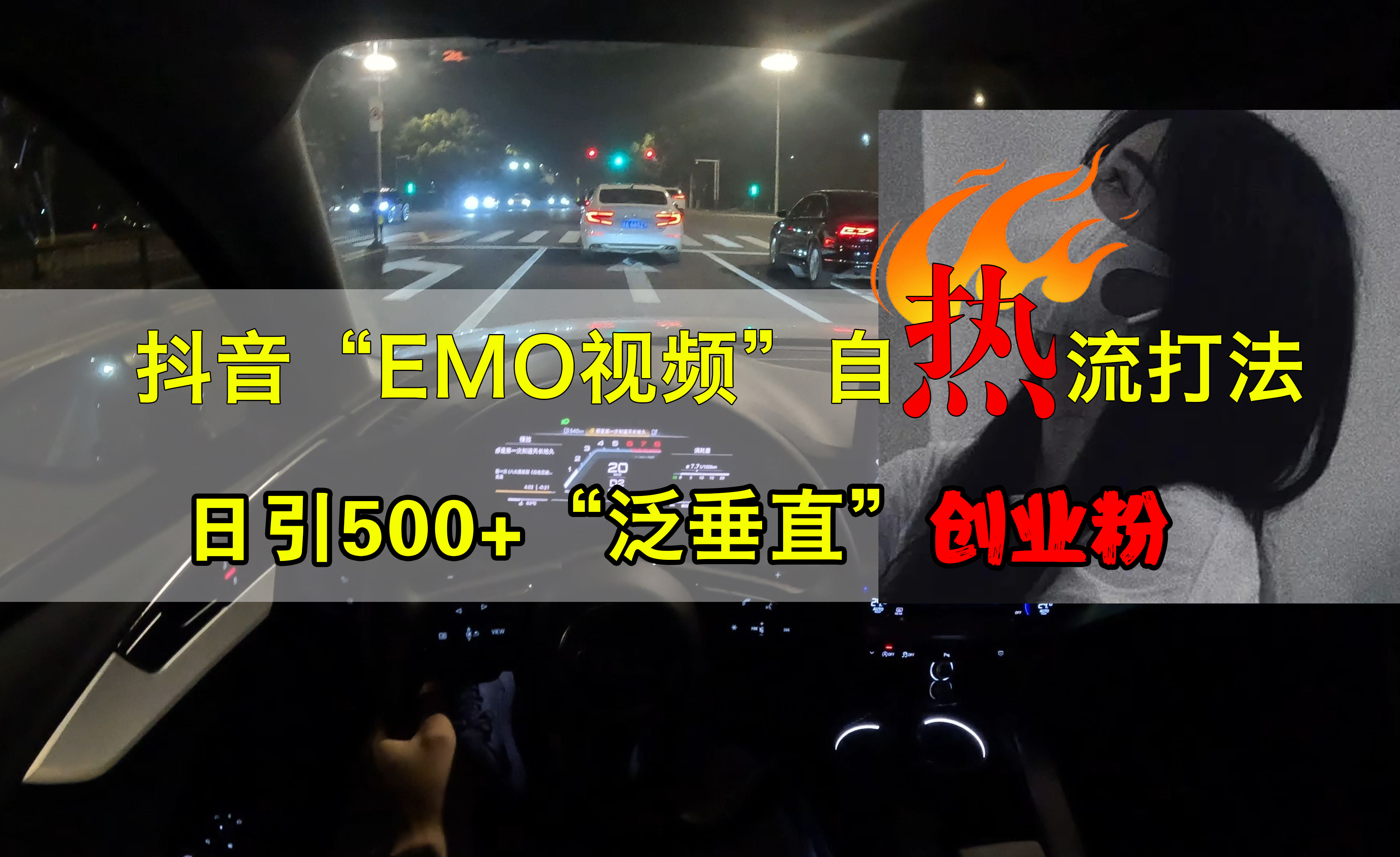 图片[1]富创吧-网创项目资源站-副业项目-创业项目-搞钱项目抖音EMO视频自热打法，日引500+创业粉“泛垂直”富创吧-网创项目资源站-副业项目-创业项目-搞钱项目富创吧