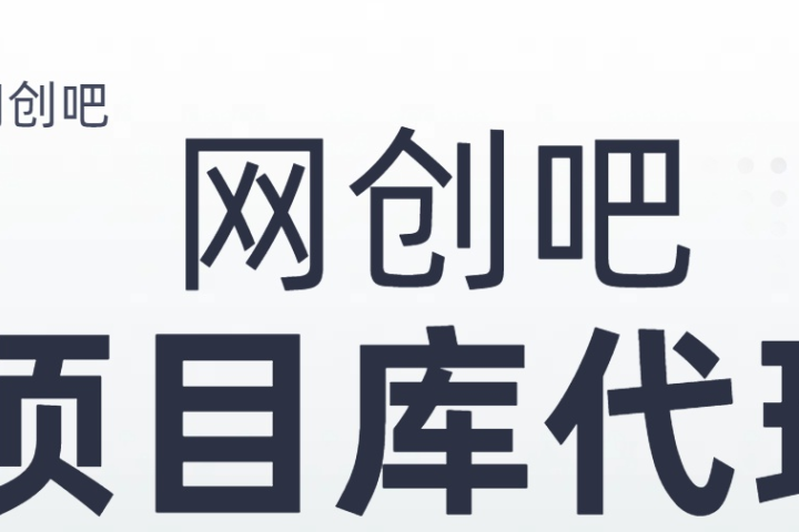 知识付费资源站，网创吧-项目库代理到底是什么，网创小白必看，是你经历成为大佬的必经之路！！！富创吧-网创项目资源站-副业项目-创业项目-搞钱项目富创吧