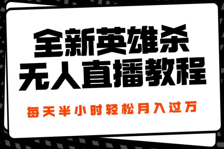 24年全新英雄杀无人直播，每天半小时，月入过万，不封号，开播完整教程附脚本富创吧-网创项目资源站-副业项目-创业项目-搞钱项目富创吧