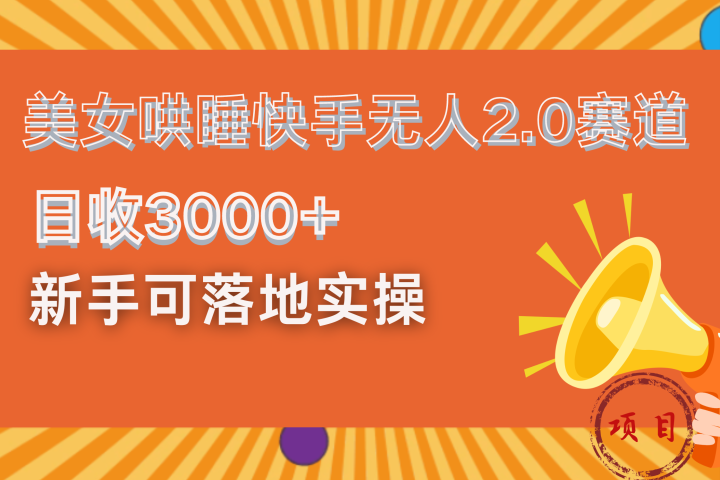 美女哄睡快手无人2.0赛道，日收3000+！新手可落地实操富创吧-网创项目资源站-副业项目-创业项目-搞钱项目富创吧