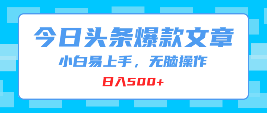 今日头条爆款文章，小白易上手，无脑操作，日入500+富创吧-网创项目资源站-副业项目-创业项目-搞钱项目富创吧