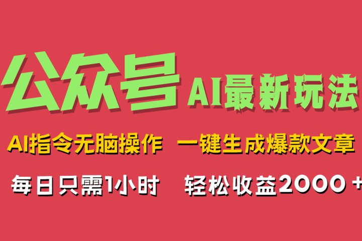 AI掘金公众号，最新玩法无需动脑，一键生成爆款文章，轻松实现每日收益2000+富创吧-网创项目资源站-副业项目-创业项目-搞钱项目富创吧