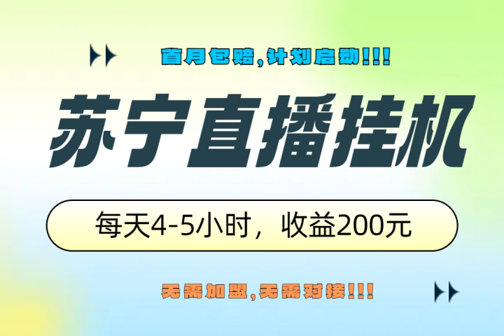 苏宁直播挂机，正规渠道单窗口每天4-5小时收益200元富创吧-网创项目资源站-副业项目-创业项目-搞钱项目富创吧