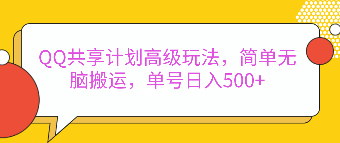 嘿，朋友们！今天来聊聊QQ共享计划的高级玩法，简单又高效，能让你的账号日入500+。🚀富创吧-网创项目资源站-副业项目-创业项目-搞钱项目富创吧