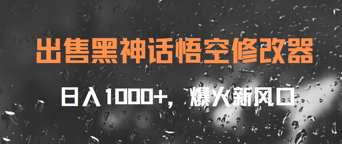 图片[1]富创吧-网创项目资源站-副业项目-创业项目-搞钱项目出售黑神话悟空修改器，日入1000+，爆火新风口富创吧-网创项目资源站-副业项目-创业项目-搞钱项目富创吧
