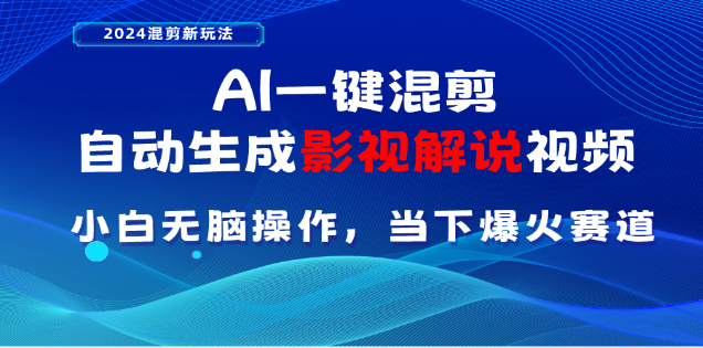 AI一键生成，原创影视解说视频，日入3000+富创吧-网创项目资源站-副业项目-创业项目-搞钱项目富创吧