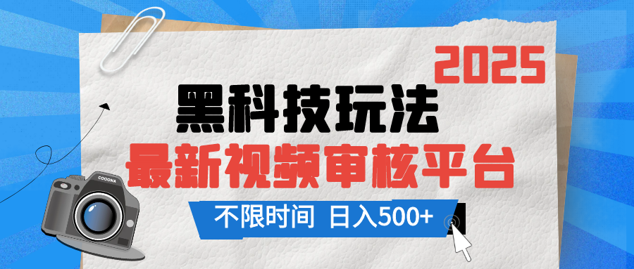 2025最新黑科技玩法，视频审核玩法，10秒一单，不限单量，不限时间，新手小白一天500+富创吧-网创项目资源站-副业项目-创业项目-搞钱项目富创吧