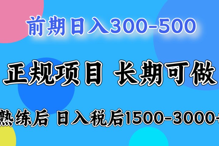前期做一天收益300-500左右.熟练后日入收益1500-3000比较好上手富创吧-网创项目资源站-副业项目-创业项目-搞钱项目富创吧