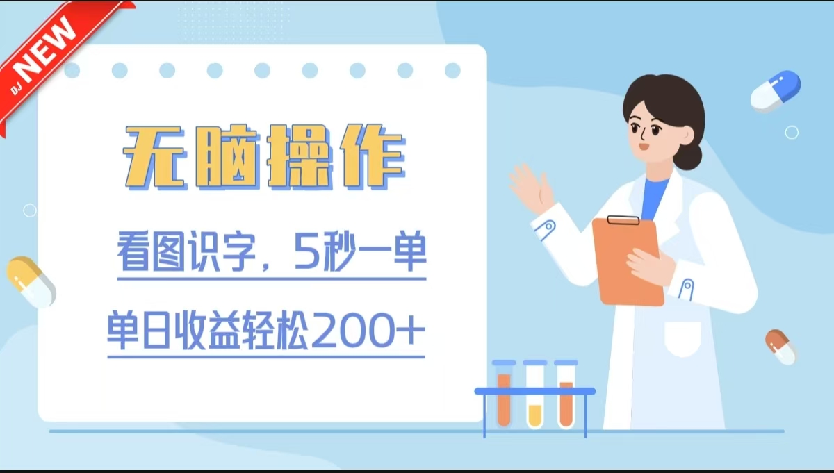 无脑操作，看图识字，5秒一单，单日收益轻松200+富创吧-网创项目资源站-副业项目-创业项目-搞钱项目富创吧