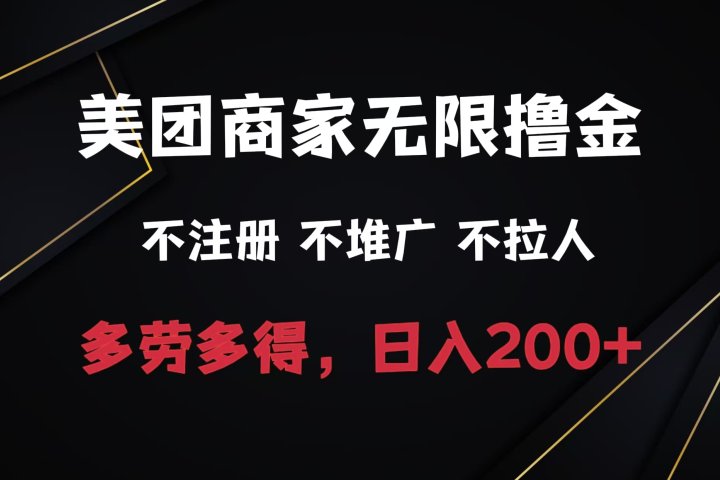 美团商家无限撸金，不注册不拉人不推广，只要有时间一天100单也可以。富创吧-网创项目资源站-副业项目-创业项目-搞钱项目富创吧