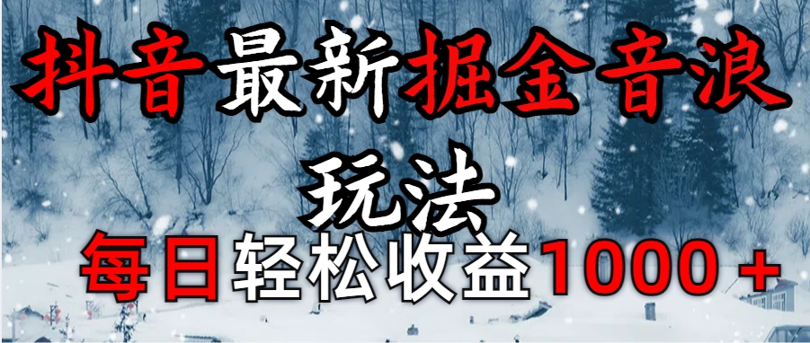 抖音最新撸音浪玩法学员反馈每日轻松1000+富创吧-网创项目资源站-副业项目-创业项目-搞钱项目富创吧