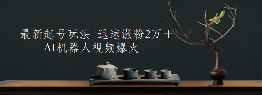 图片[1]富创吧-网创项目资源站-副业项目-创业项目-搞钱项目最新起号玩法，AI机器人视频爆火，迅速涨粉2万＋富创吧-网创项目资源站-副业项目-创业项目-搞钱项目富创吧