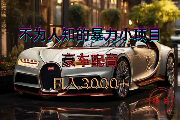 暴力变现，豪车配音轻松上手富创吧-网创项目资源站-副业项目-创业项目-搞钱项目富创吧