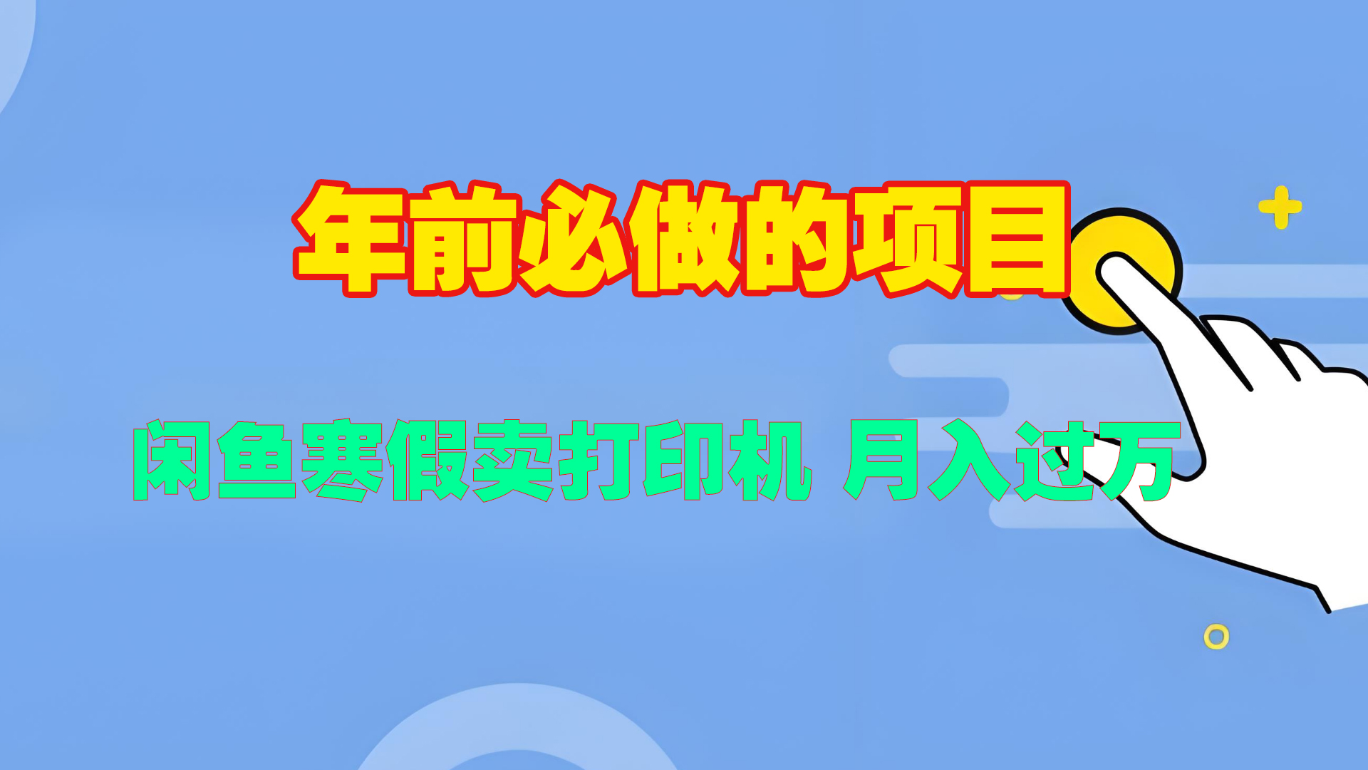 寒假闲鱼卖打印机、投影仪，一个产品产品实现月入过万富创吧-网创项目资源站-副业项目-创业项目-搞钱项目富创吧