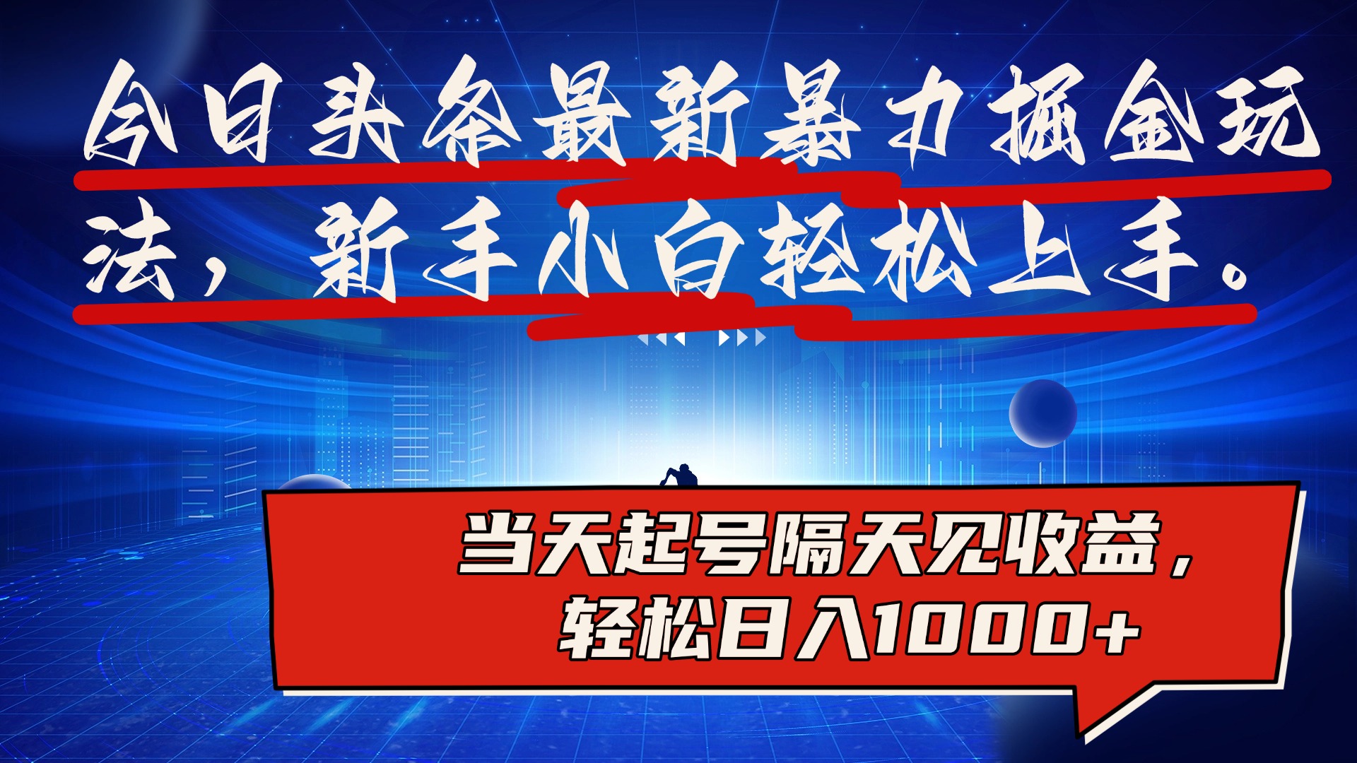 图片[1]富创吧-网创项目资源站-副业项目-创业项目-搞钱项目今日头条最新掘金玩法，AI辅助，可矩阵，小白轻松上手，当天起号隔天见收益，轻松日入1000+富创吧-网创项目资源站-副业项目-创业项目-搞钱项目富创吧