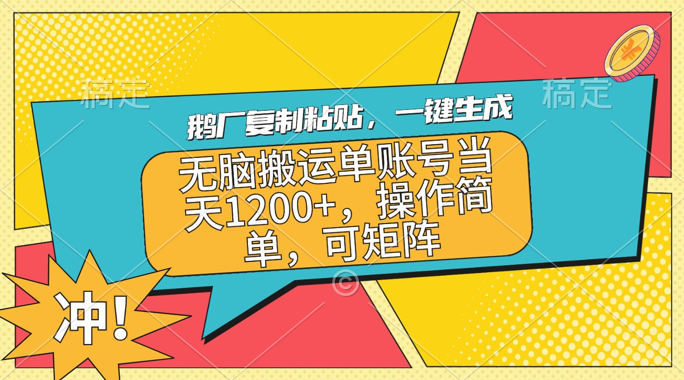 图片[1]富创吧-网创项目资源站-副业项目-创业项目-搞钱项目鹅厂复制粘贴，一键生成，无脑搬运单账号当天1200+，操作简单，可矩阵富创吧-网创项目资源站-副业项目-创业项目-搞钱项目富创吧