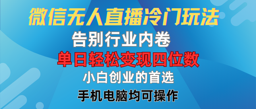 图片[1]富创吧-网创项目资源站-副业项目-创业项目-搞钱项目微信无人直播冷门玩法，告别行业内卷，单日轻松变现四位数，小白的创业首选富创吧-网创项目资源站-副业项目-创业项目-搞钱项目富创吧