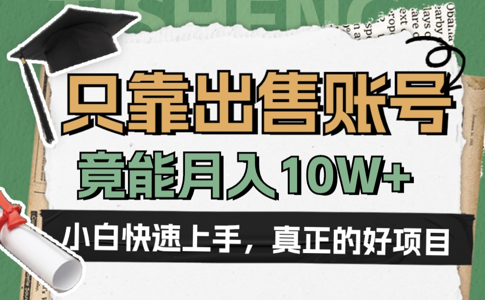 图片[1]富创吧-网创项目资源站-副业项目-创业项目-搞钱项目一个不起眼却很暴力的项目，只靠出售账号，竟能月入10W+富创吧-网创项目资源站-副业项目-创业项目-搞钱项目富创吧