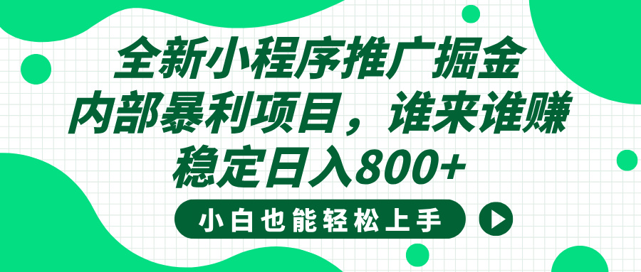 全新小程序推广掘金，内部暴利项目，小白轻松上手，稳定日入800+富创吧-网创项目资源站-副业项目-创业项目-搞钱项目富创吧