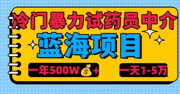 冷门暴力试药员中介富创吧-网创项目资源站-副业项目-创业项目-搞钱项目富创吧