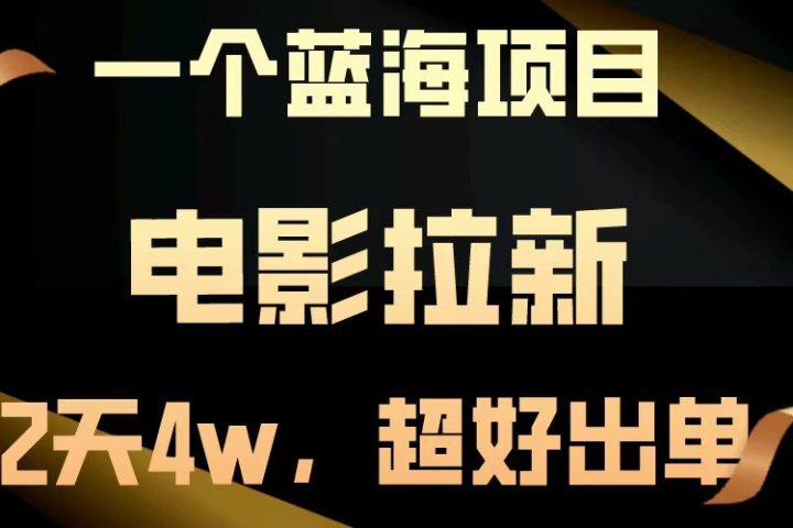 电影拉新两天搞了近4w，超好出单，直接起飞【蓝海项目】富创吧-网创项目资源站-副业项目-创业项目-搞钱项目富创吧