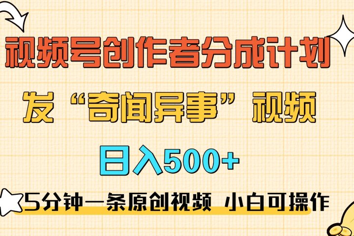 5分钟一条原创奇闻异事视频 撸视频号分成，小白也能日入500+富创吧-网创项目资源站-副业项目-创业项目-搞钱项目富创吧