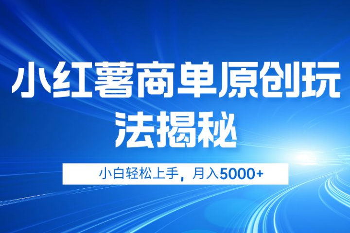 小红薯商单玩法揭秘，小白轻松上手，月入5000+富创吧-网创项目资源站-副业项目-创业项目-搞钱项目富创吧