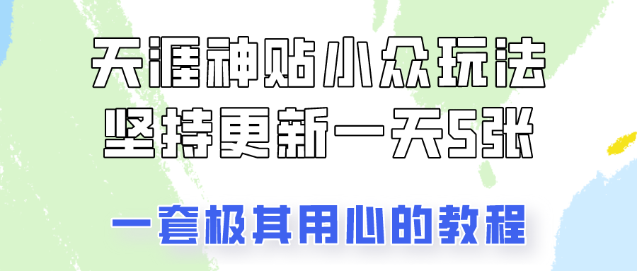 冷门赛道天涯神贴小众玩法，坚持更新一天也能赚5张!富创吧-网创项目资源站-副业项目-创业项目-搞钱项目富创吧