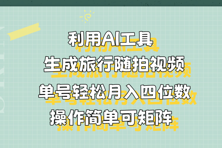 利用AI工具生成旅行随拍视频，单号轻松月入四位数，操作简单可矩阵富创吧-网创项目资源站-副业项目-创业项目-搞钱项目富创吧