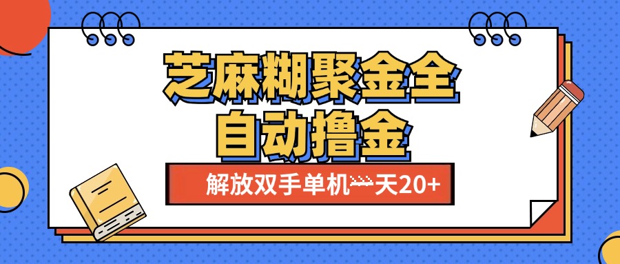 芝麻糊聚金助手，单机一天20+【永久脚本+使用教程】富创吧-网创项目资源站-副业项目-创业项目-搞钱项目富创吧
