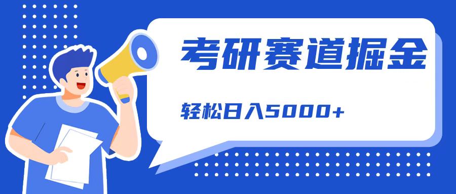 考研赛道掘金，一天5000+，学历低也能做，保姆式教学，不学一下，真的可惜！富创吧-网创项目资源站-副业项目-创业项目-搞钱项目富创吧